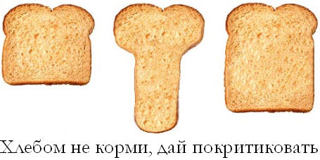 Хлебом не корми - дай покритиковать